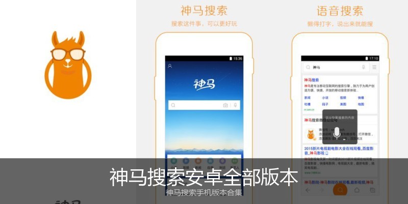 神马搜索安卓全部版本