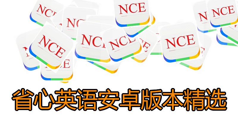 省心英语安卓版本精选