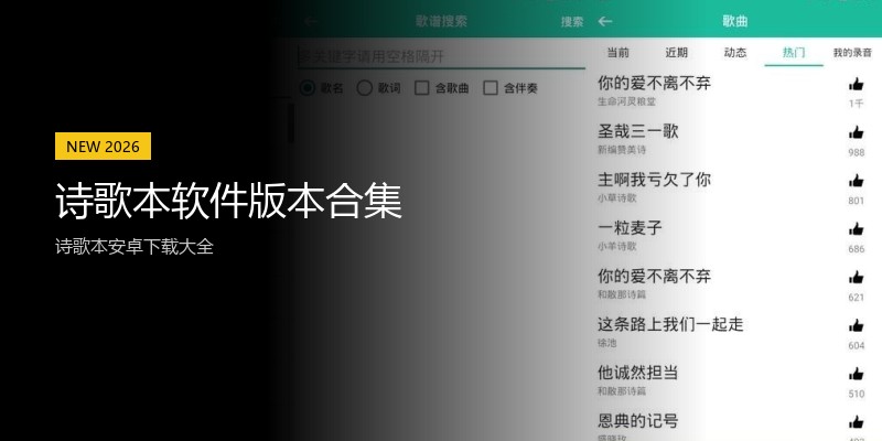诗歌本软件版本合集