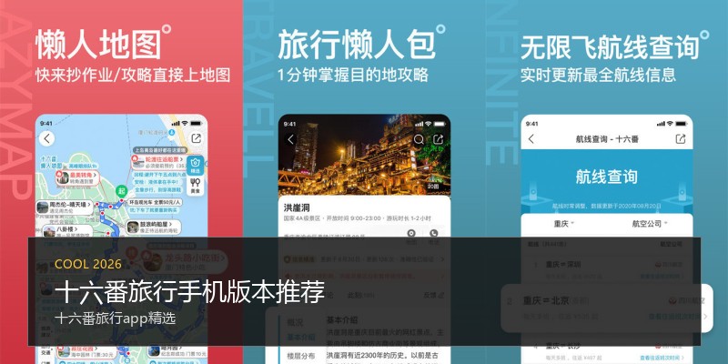 十六番旅行手机版本推荐