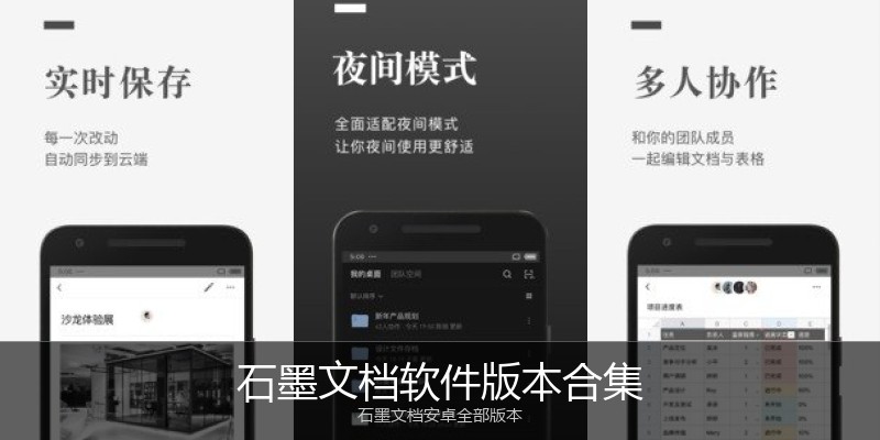石墨文档软件版本合集