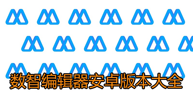 数智编辑器安卓版本大全