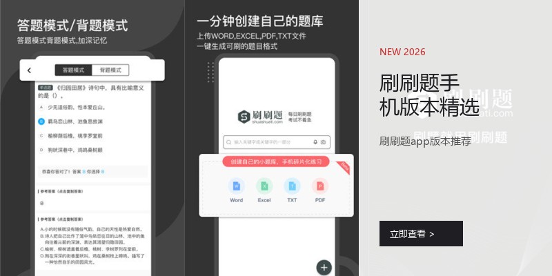 刷刷题手机版本精选