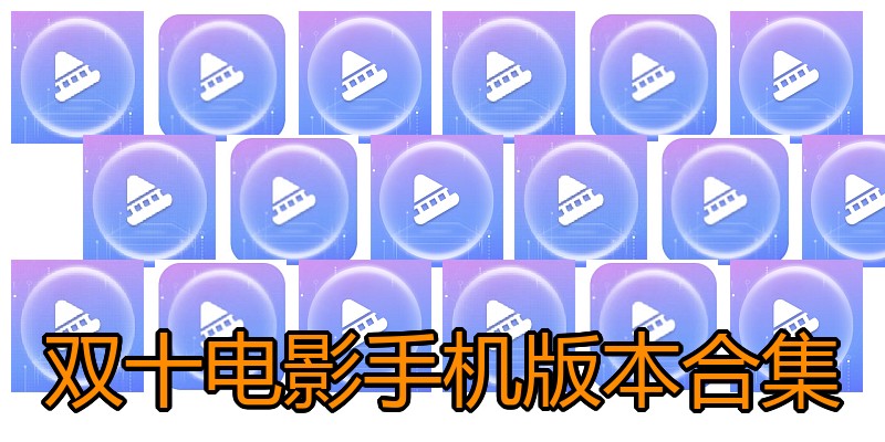 双十电影手机版本合集