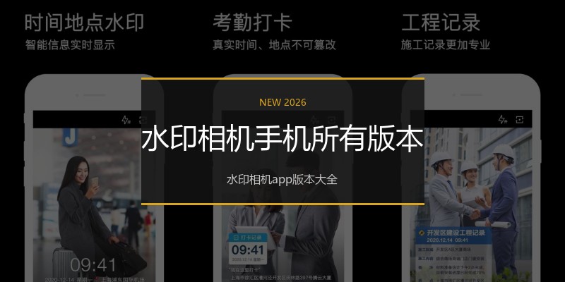 水印相机手机所有版本