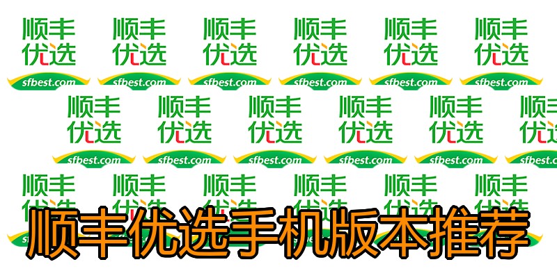 顺丰优选手机版本推荐