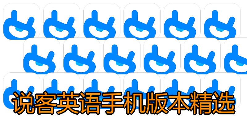 说客英语手机版本精选