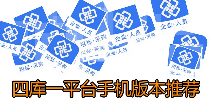 四库一平台手机版本推荐