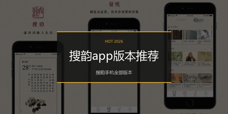搜韵app版本推荐