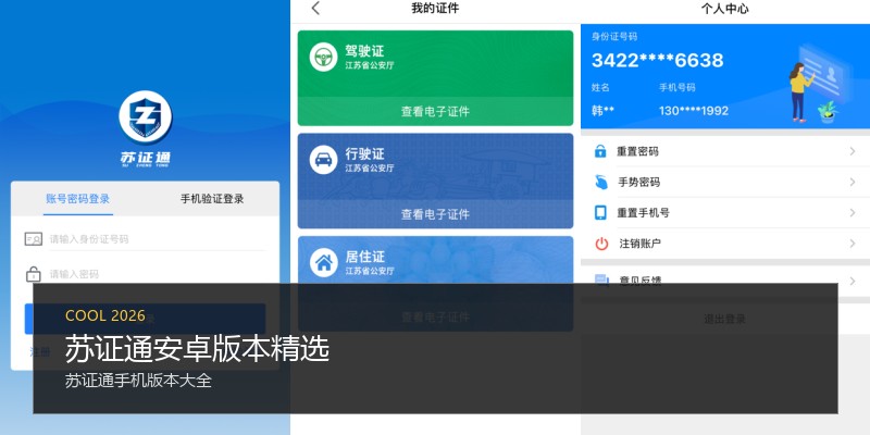 苏证通安卓版本精选