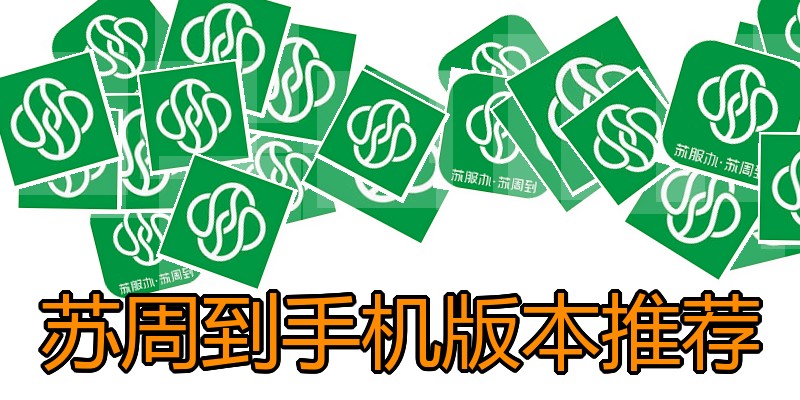 苏周到手机版本推荐