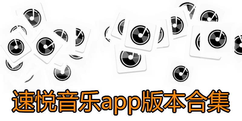 速悦音乐app版本合集