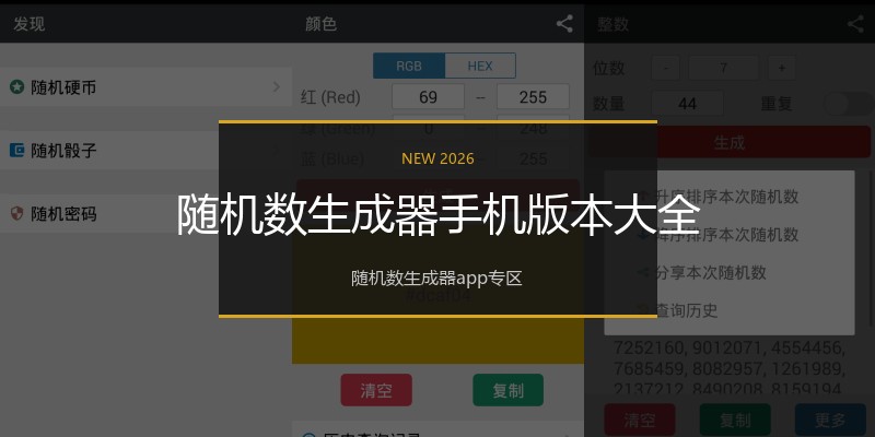 随机数生成器手机版本大全