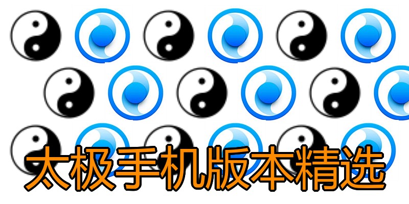 太极手机版本精选