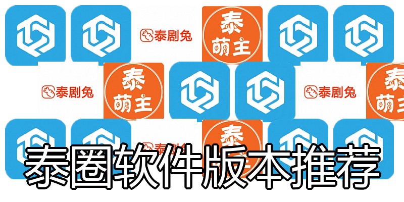 泰圈软件版本推荐