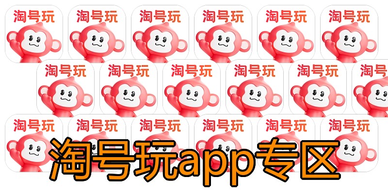 淘号玩app专区