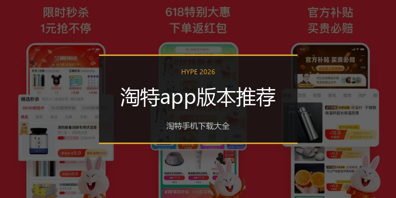 淘特app版本推荐