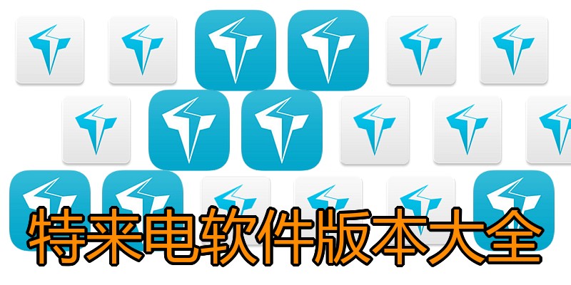 特来电软件版本大全