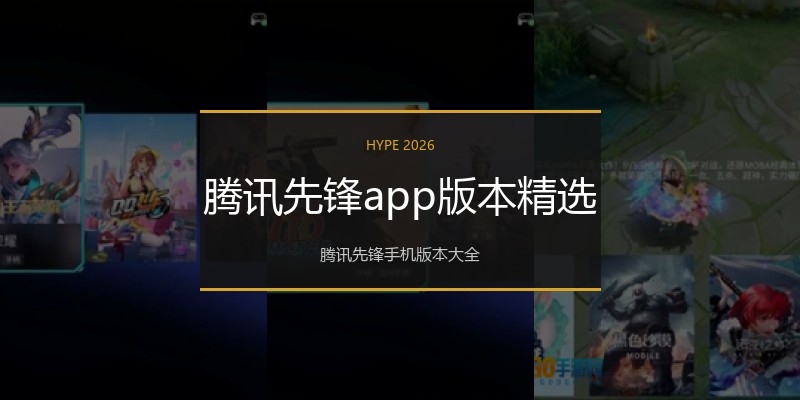 腾讯先锋app版本精选