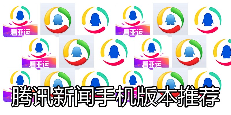 腾讯新闻手机版本推荐
