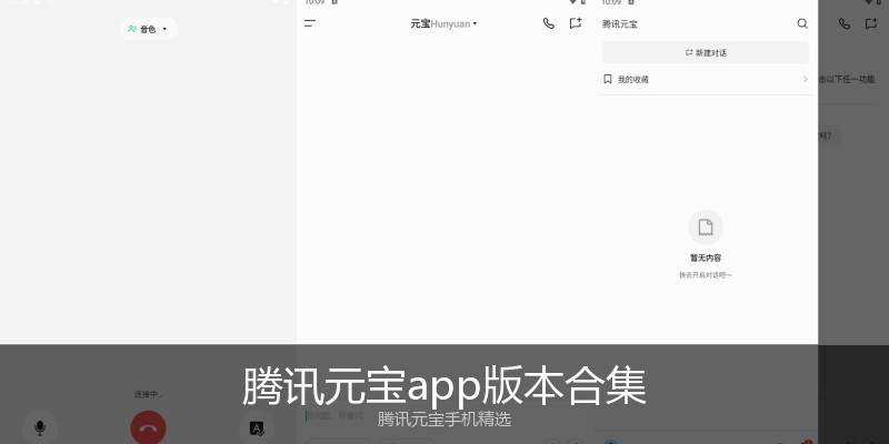 腾讯元宝app版本合集