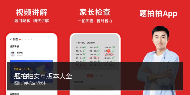 题拍拍安卓版本大全