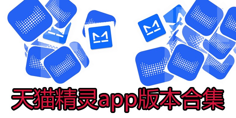 天猫精灵app版本合集
