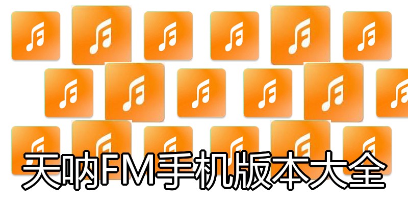 天呐FM手机版本大全