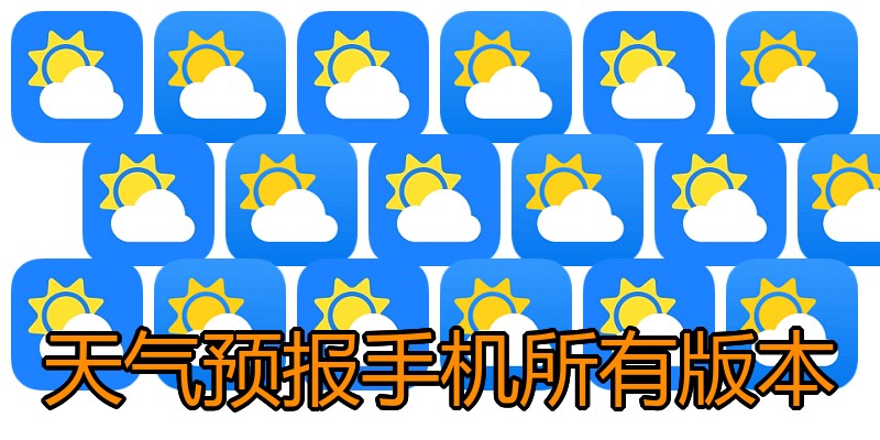 天气预报手机所有版本
