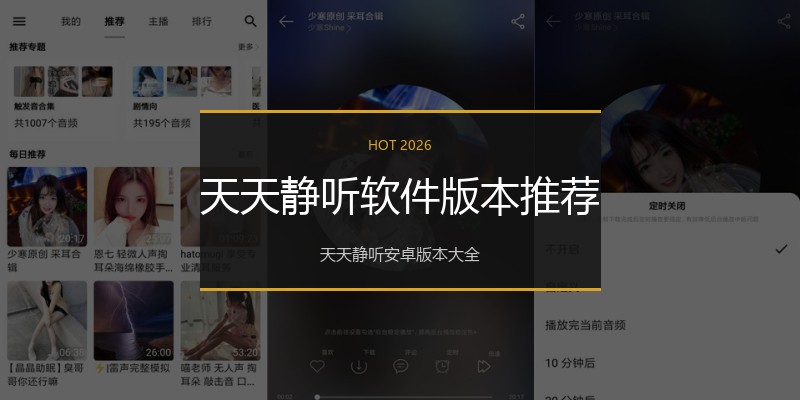 天天静听软件版本推荐