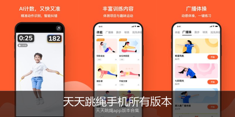 天天跳绳手机所有版本