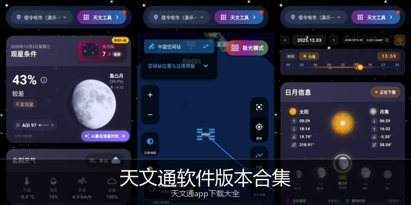 天文通软件版本合集