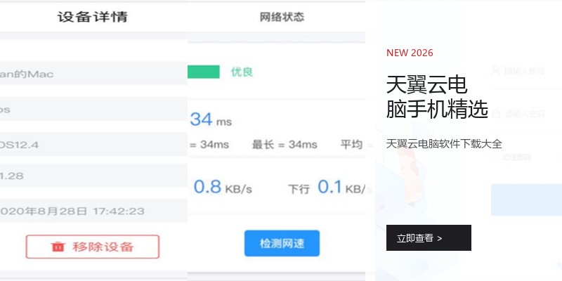 天翼云电脑手机精选