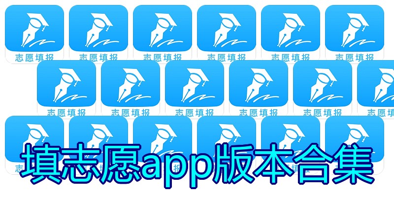 填志愿app版本合集