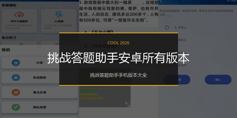 挑战答题助手安卓所有版本