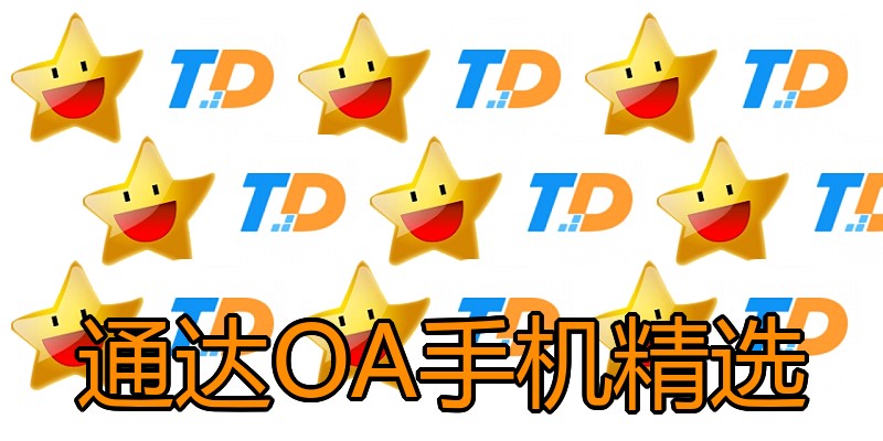 通达OA手机精选