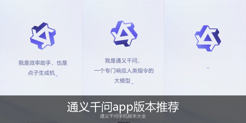 通义千问app版本推荐