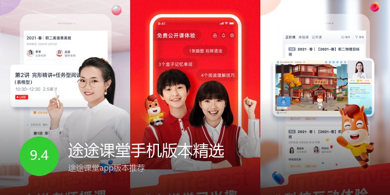 途途课堂手机版本精选
