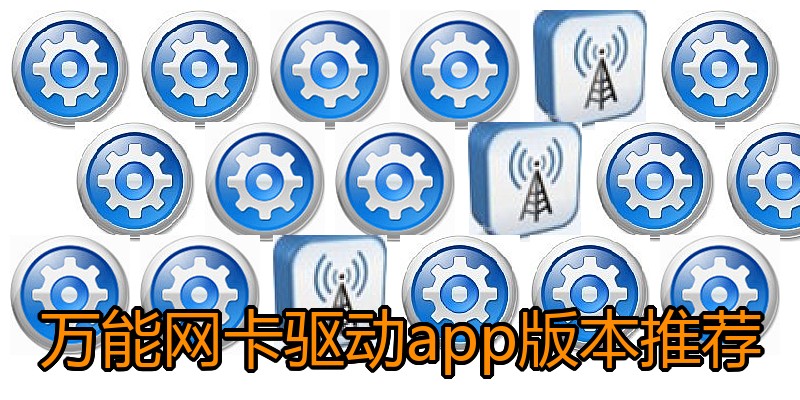 万能网卡驱动app版本推荐