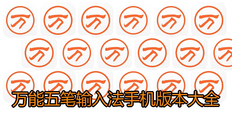 万能五笔输入法手机版本大全
