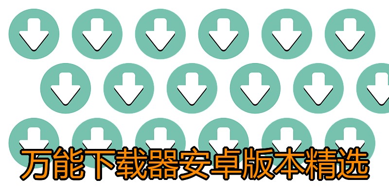 万能下载器安卓版本精选