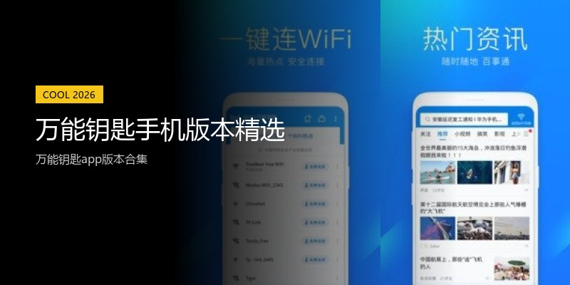 万能钥匙手机版本精选
