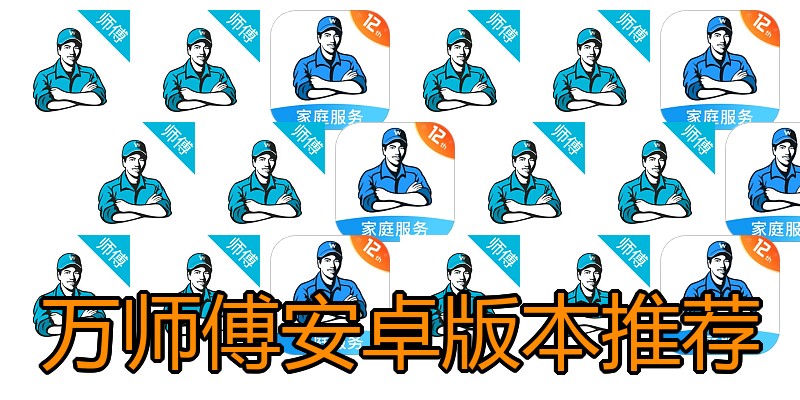 万师傅安卓版本推荐
