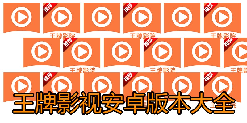王牌影视安卓版本大全