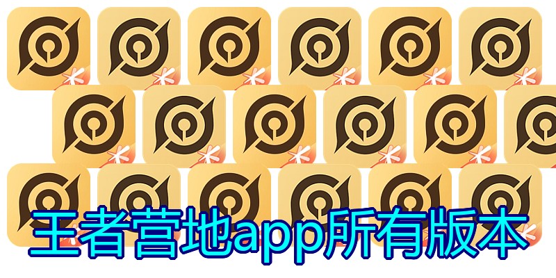 王者营地app所有版本