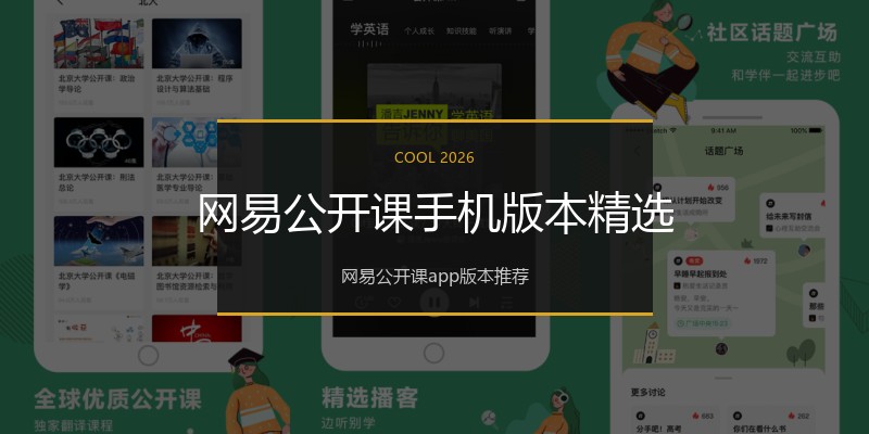 网易公开课手机版本精选