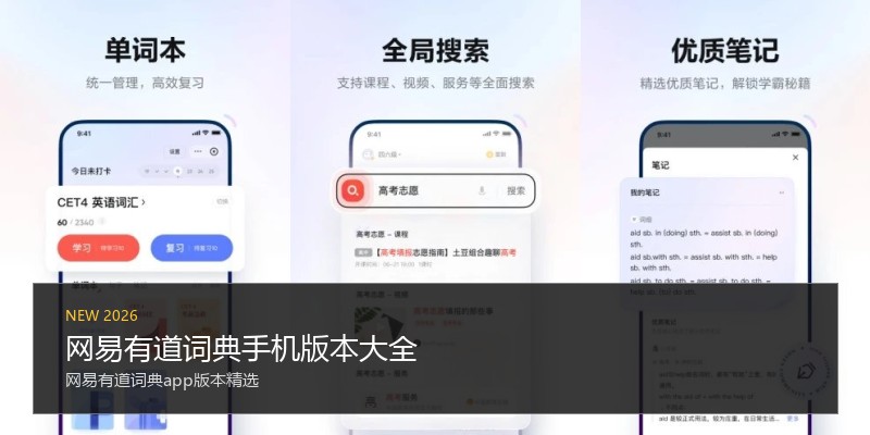 网易有道词典手机版本大全