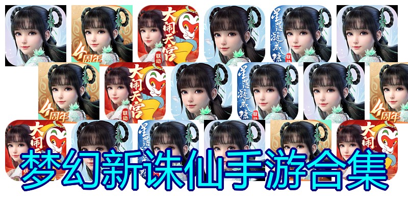 梦幻新诛仙手游合集