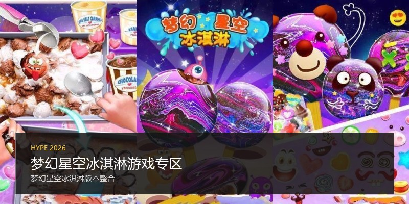 梦幻星空冰淇淋游戏专区