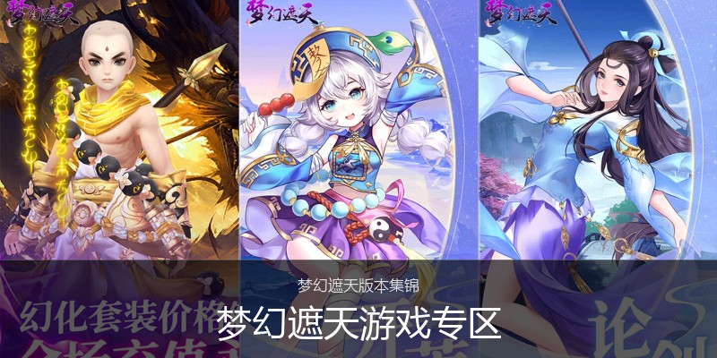 梦幻遮天游戏专区